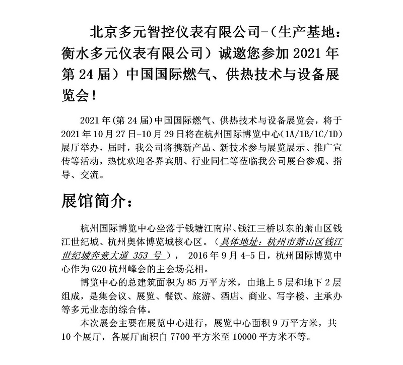 衡水多元儀表有限公司誠邀您參加2021年第24屆中國國際燃氣、供熱技術(shù)與設備展覽會